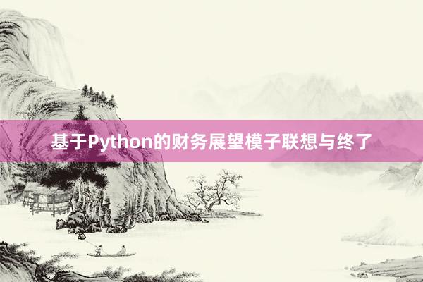 基于Python的财务展望模子联想与终了